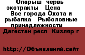 Опарыш, червь, экстракты › Цена ­ 50 - Все города Охота и рыбалка » Рыболовные принадлежности   . Дагестан респ.,Кизляр г.